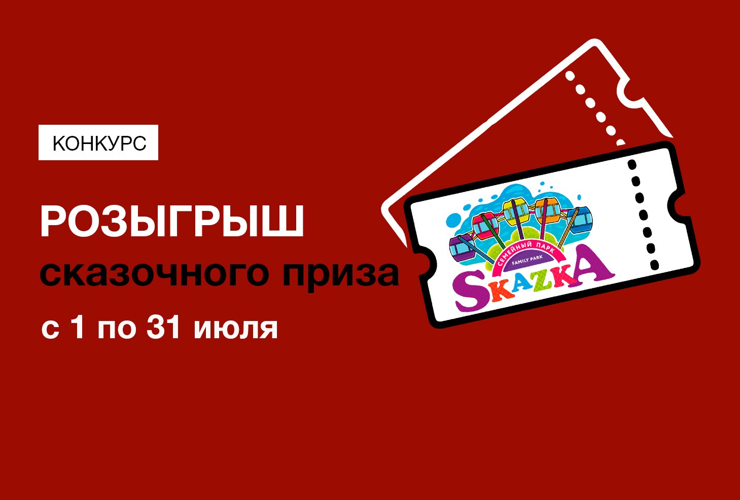 Парк сказка клубная карта