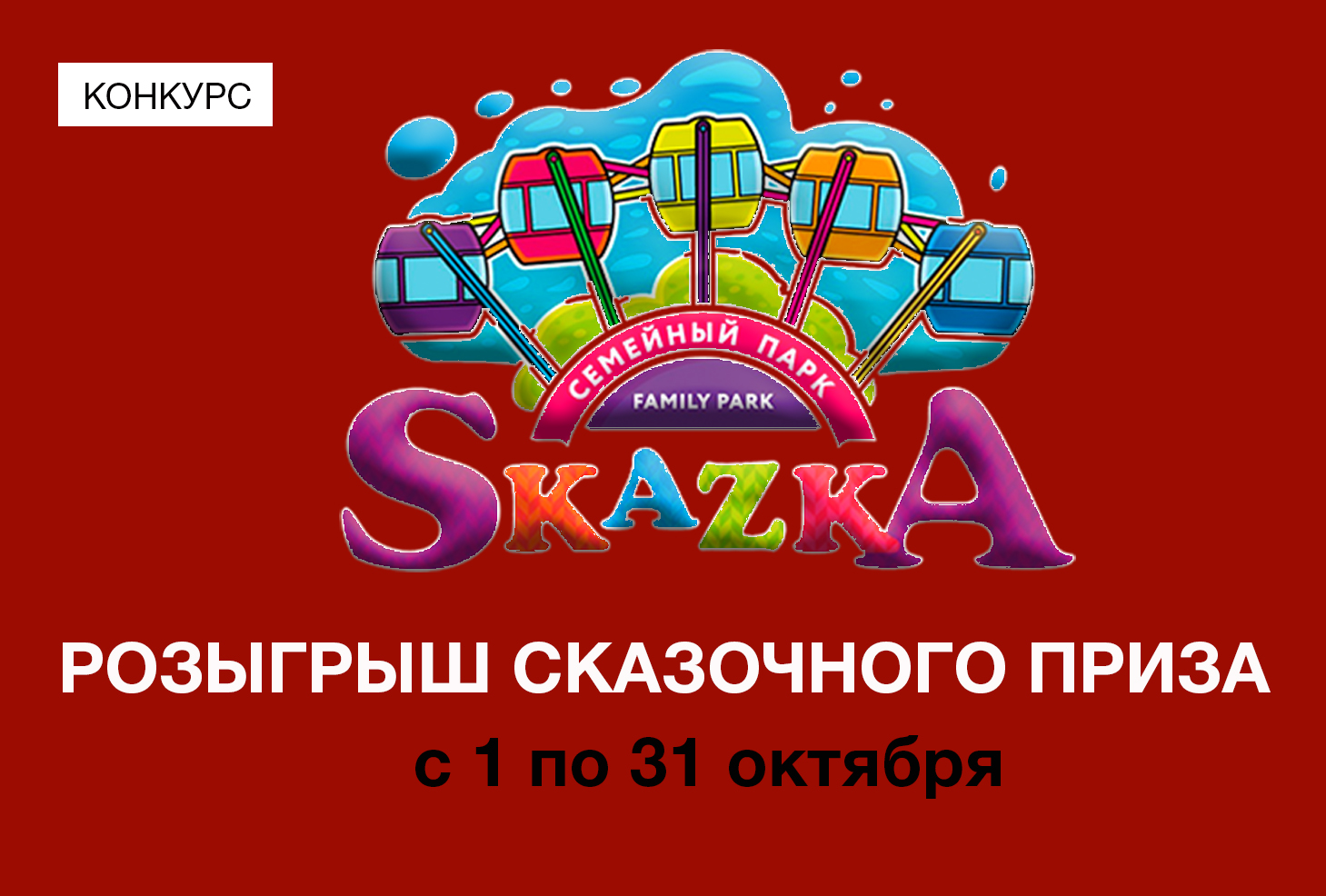 Парк сказка клубная карта