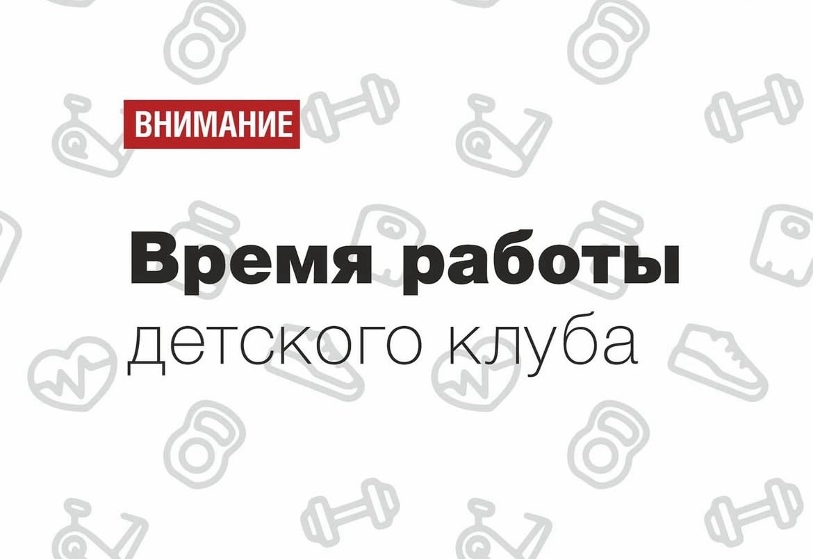 Детский клуб работает в новом режиме!