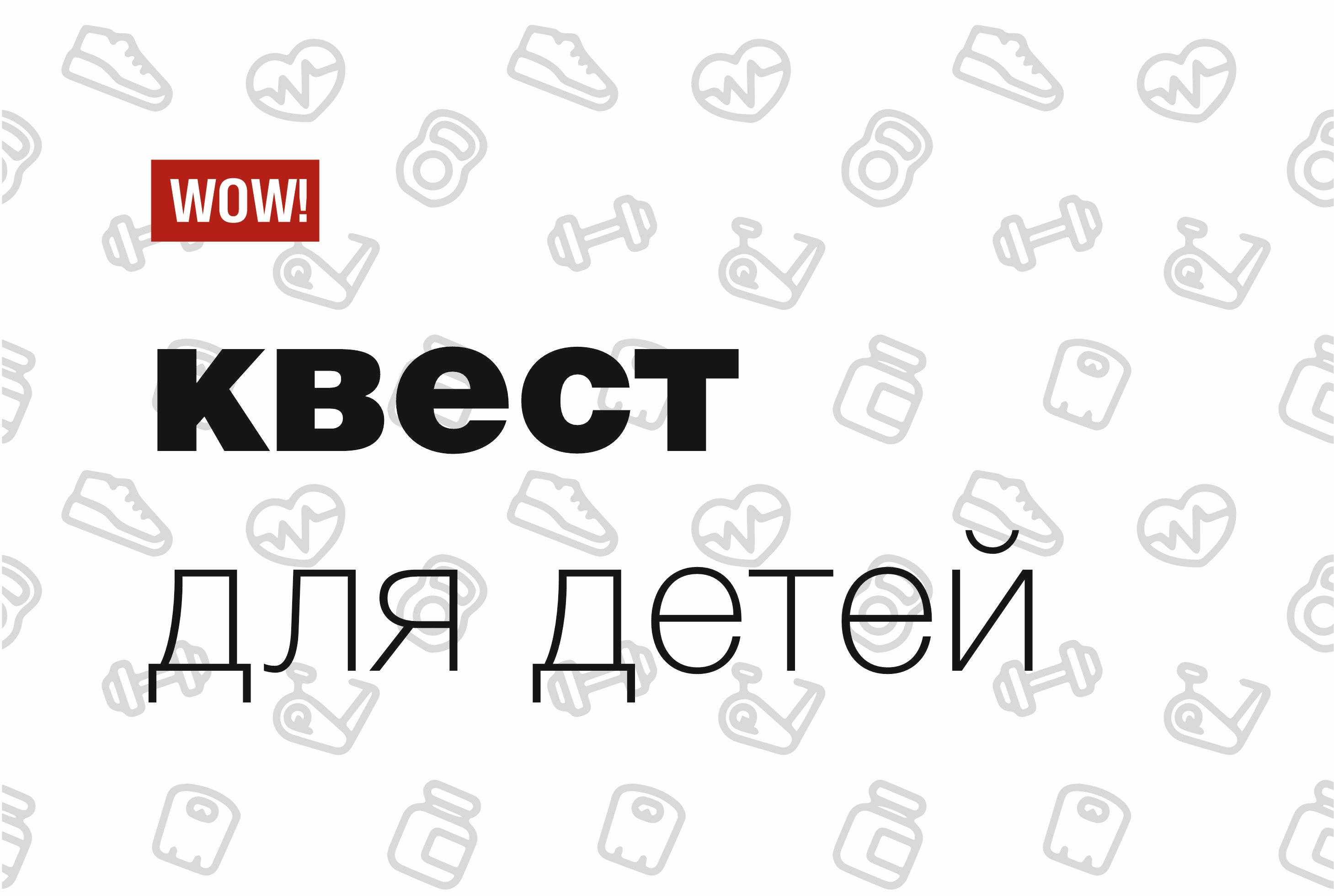 Внимание, юные искатели приключений!