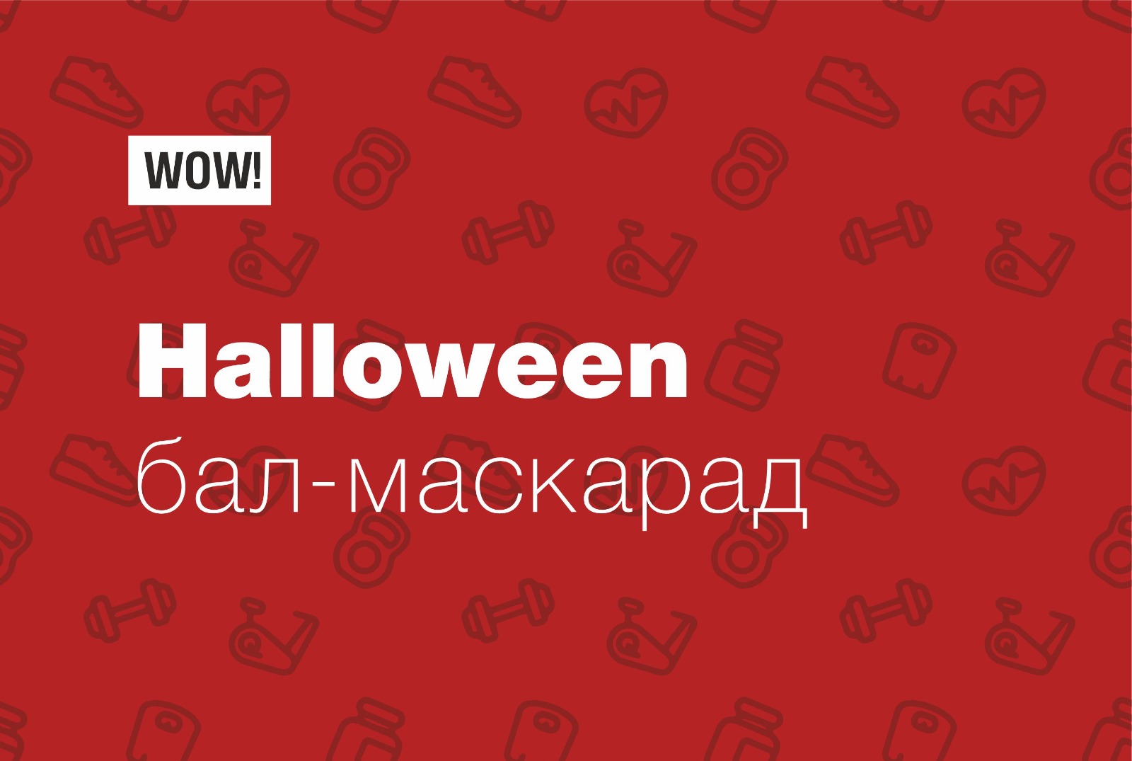 Бал-Маскарад Halloween! 👻