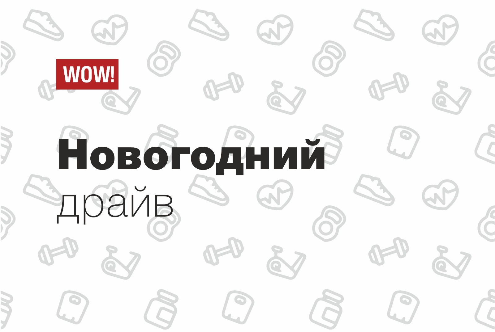 ⚡ Новогодний ДРАЙВ для подростков