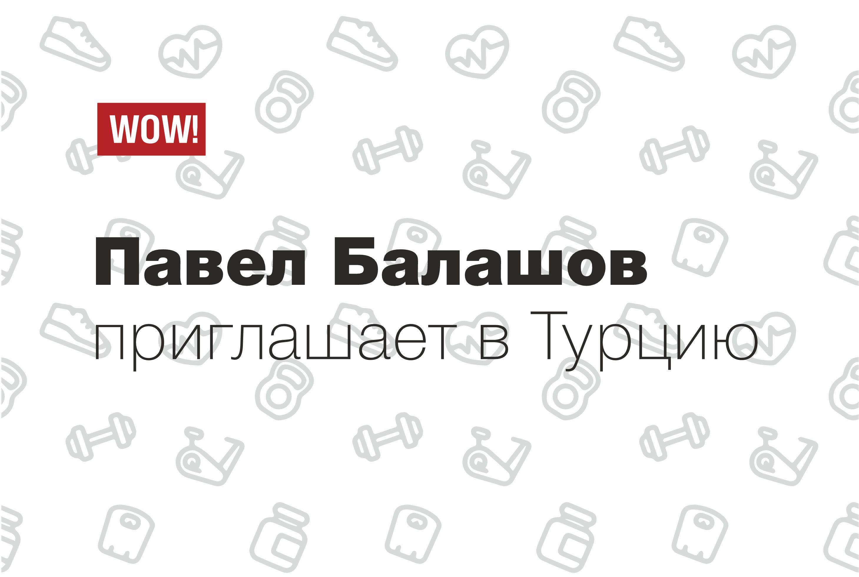 Павел Балашов приглашает в Турцию!
