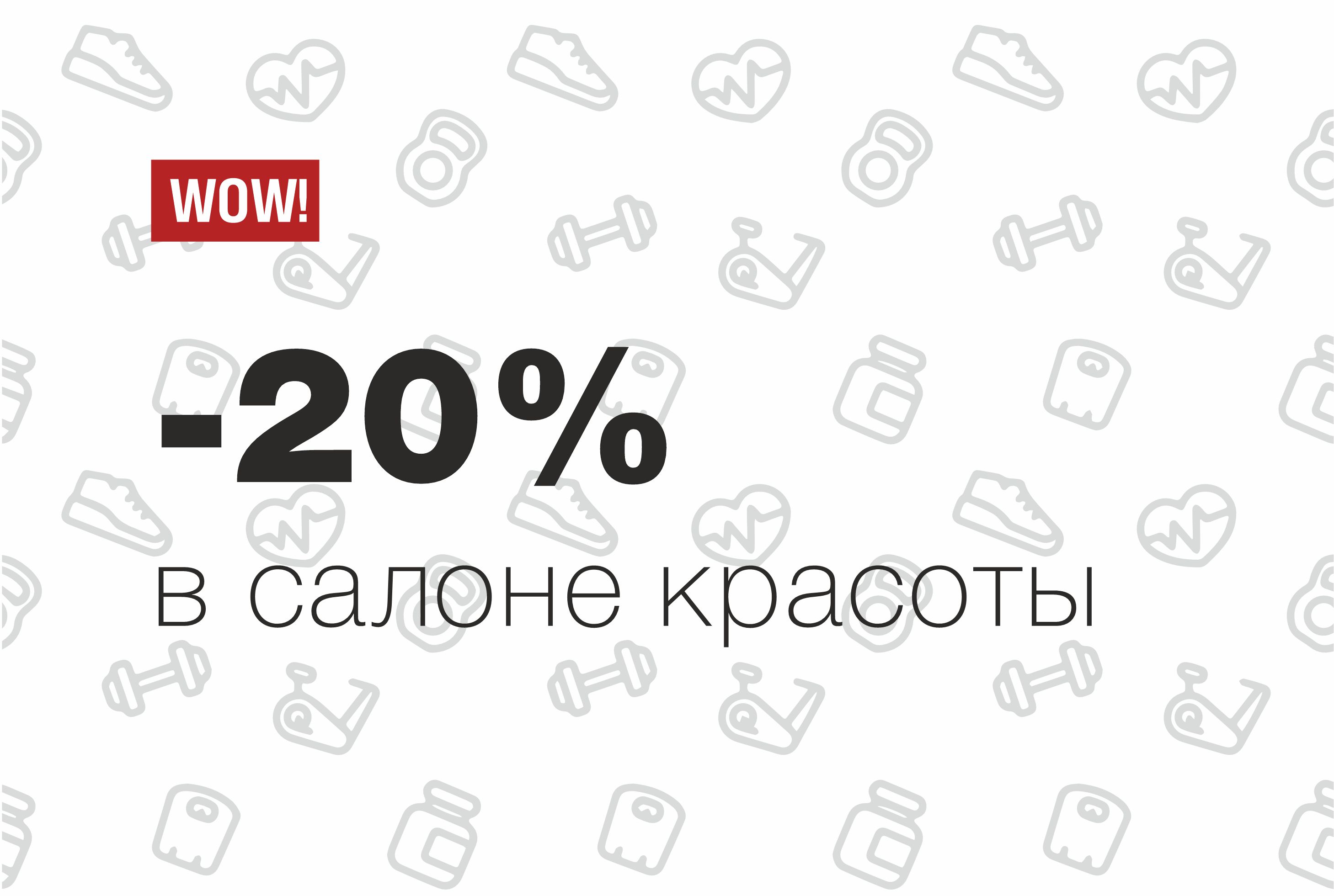 Скидка 20% для держателей фитнес-карт!