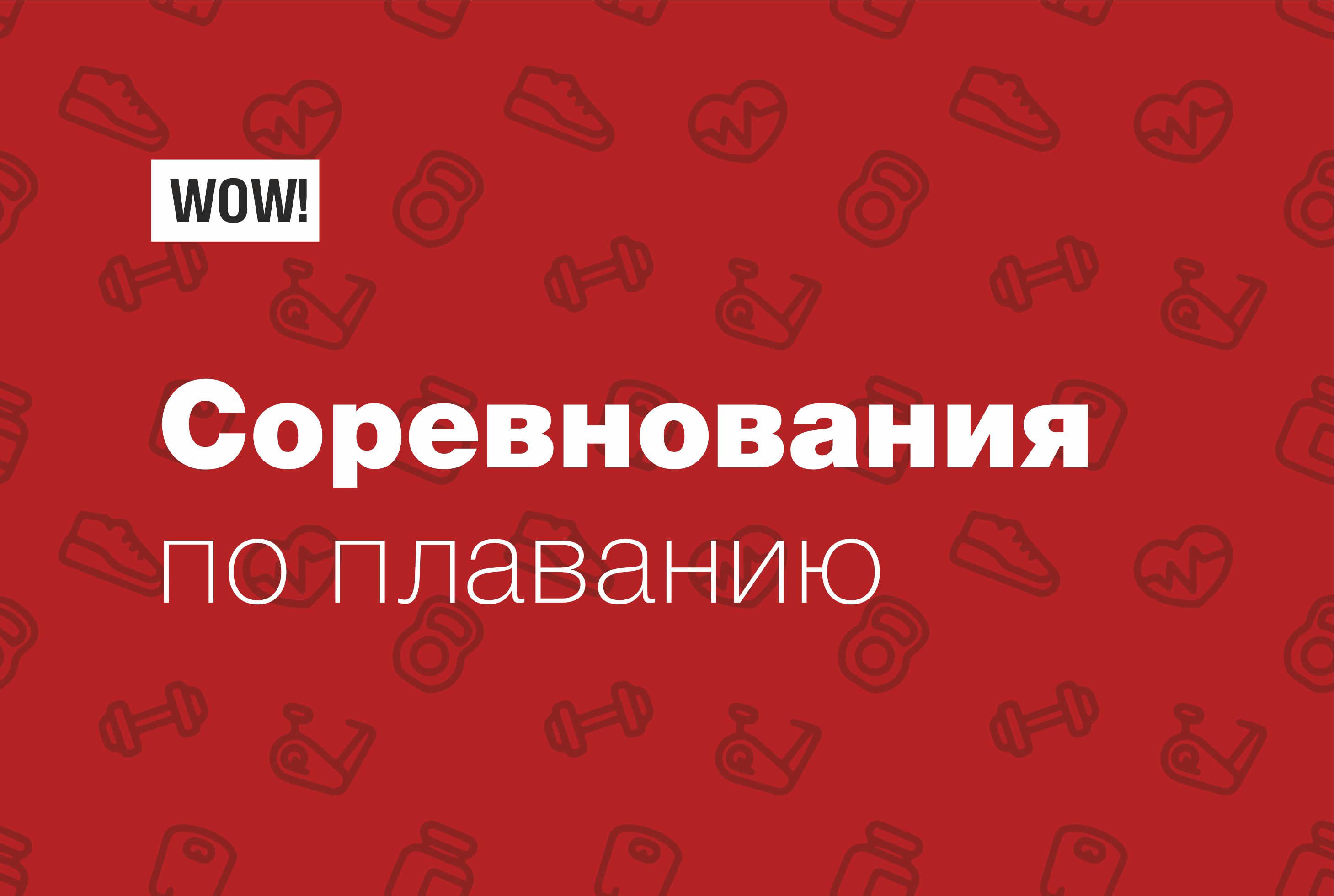 Соревнования по плаванию!