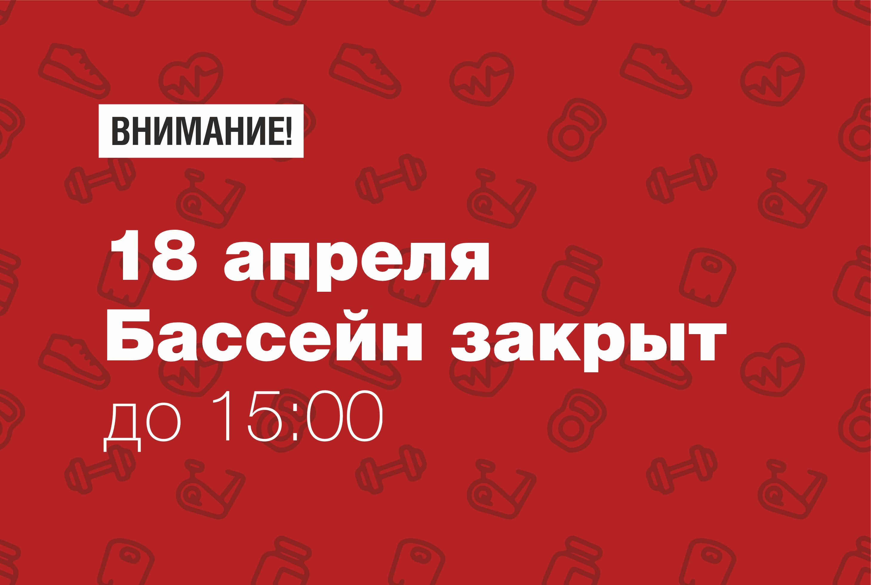 Уважаемые дамы и господа!  18 апреля (в субботу) в связи  с проведением соревнований зона бассейна и хаммам будет закрыта до 15:00.